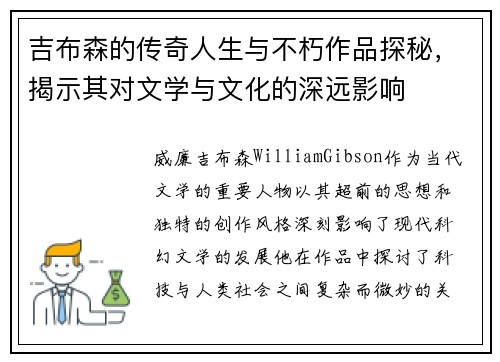 吉布森的传奇人生与不朽作品探秘，揭示其对文学与文化的深远影响