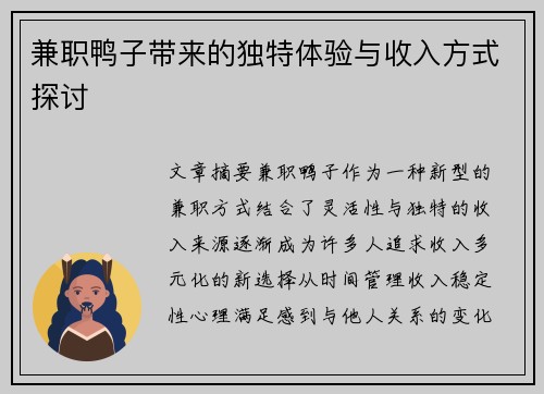 兼职鸭子带来的独特体验与收入方式探讨