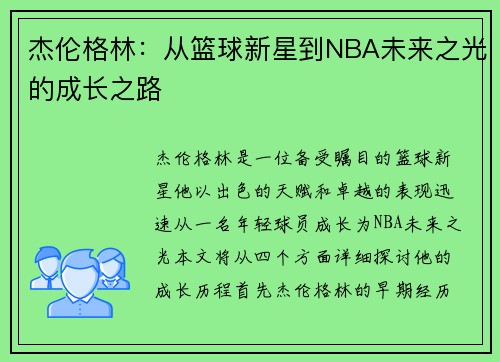 杰伦格林：从篮球新星到NBA未来之光的成长之路