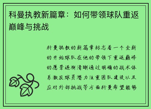 科曼执教新篇章：如何带领球队重返巅峰与挑战