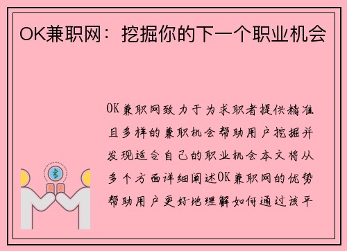 OK兼职网：挖掘你的下一个职业机会