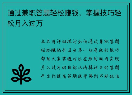 通过兼职答题轻松赚钱，掌握技巧轻松月入过万