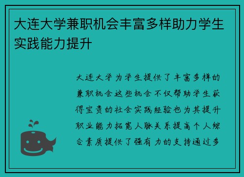 大连大学兼职机会丰富多样助力学生实践能力提升