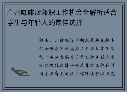 广州咖啡店兼职工作机会全解析适合学生与年轻人的最佳选择