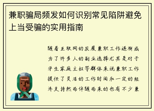 兼职骗局频发如何识别常见陷阱避免上当受骗的实用指南