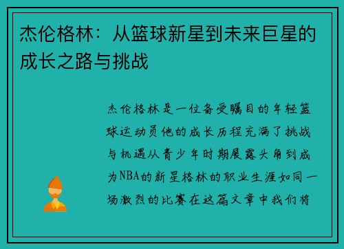 杰伦格林：从篮球新星到未来巨星的成长之路与挑战