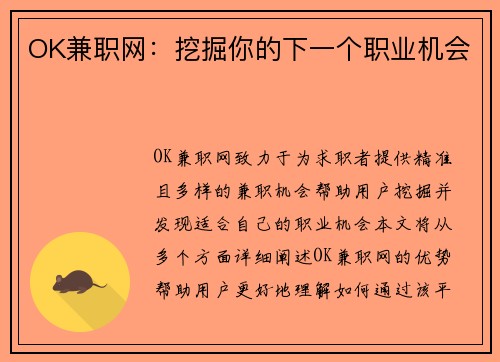 OK兼职网：挖掘你的下一个职业机会
