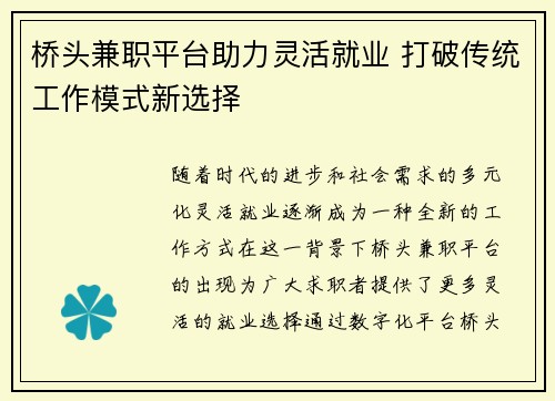 桥头兼职平台助力灵活就业 打破传统工作模式新选择