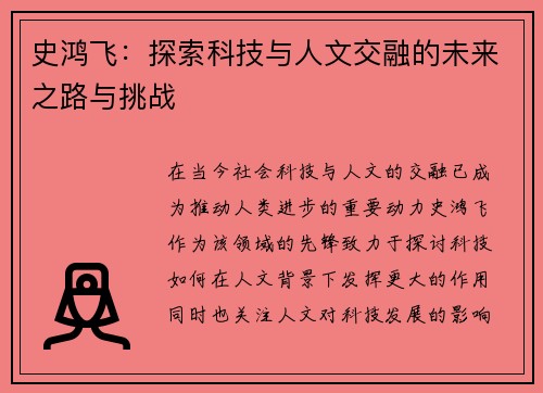 史鸿飞：探索科技与人文交融的未来之路与挑战