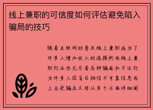 线上兼职的可信度如何评估避免陷入骗局的技巧