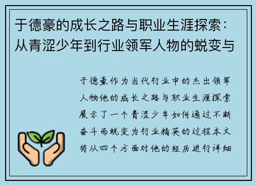 于德豪的成长之路与职业生涯探索：从青涩少年到行业领军人物的蜕变与奋斗