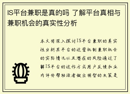 IS平台兼职是真的吗 了解平台真相与兼职机会的真实性分析
