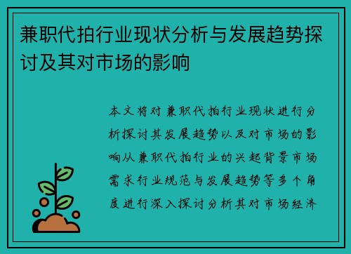 兼职代拍行业现状分析与发展趋势探讨及其对市场的影响