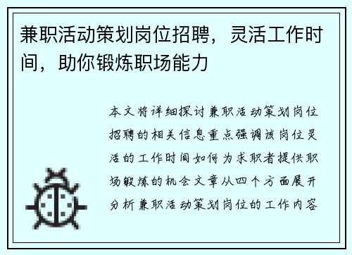 兼职活动策划岗位招聘，灵活工作时间，助你锻炼职场能力