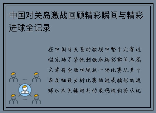 中国对关岛激战回顾精彩瞬间与精彩进球全记录