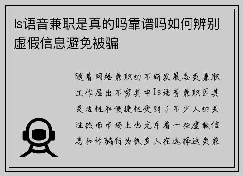 Is语音兼职是真的吗靠谱吗如何辨别虚假信息避免被骗