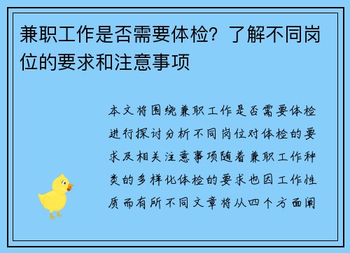 兼职工作是否需要体检？了解不同岗位的要求和注意事项
