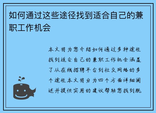 如何通过这些途径找到适合自己的兼职工作机会