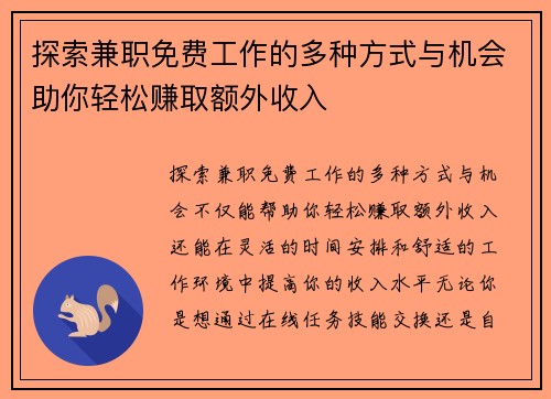 探索兼职免费工作的多种方式与机会助你轻松赚取额外收入