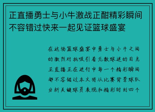 正直播勇士与小牛激战正酣精彩瞬间不容错过快来一起见证篮球盛宴