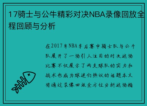 17骑士与公牛精彩对决NBA录像回放全程回顾与分析
