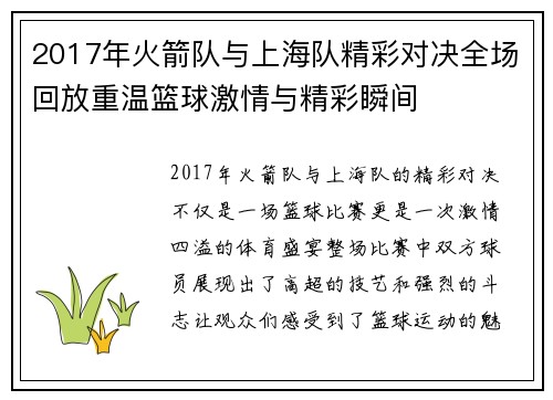 2017年火箭队与上海队精彩对决全场回放重温篮球激情与精彩瞬间