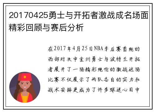 20170425勇士与开拓者激战成名场面精彩回顾与赛后分析