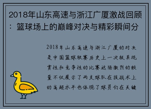 2018年山东高速与浙江广厦激战回顾：篮球场上的巅峰对决与精彩瞬间分析