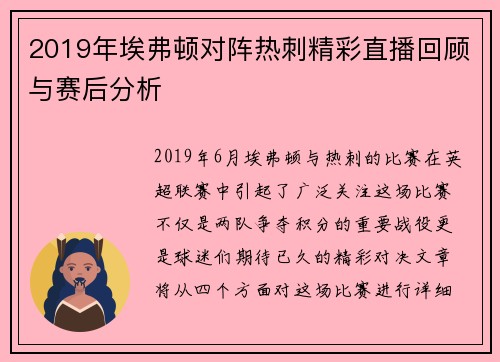 2019年埃弗顿对阵热刺精彩直播回顾与赛后分析