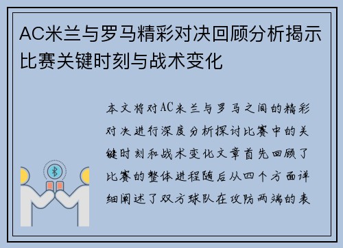 AC米兰与罗马精彩对决回顾分析揭示比赛关键时刻与战术变化