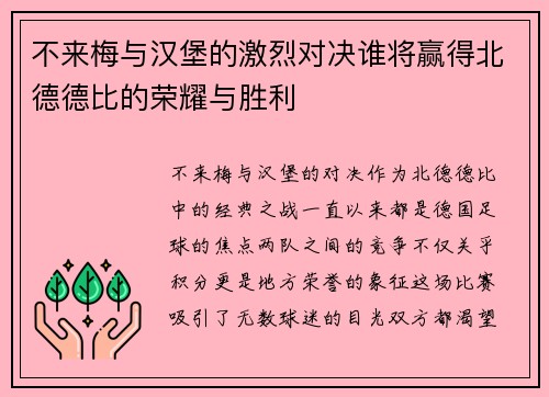 不来梅与汉堡的激烈对决谁将赢得北德德比的荣耀与胜利