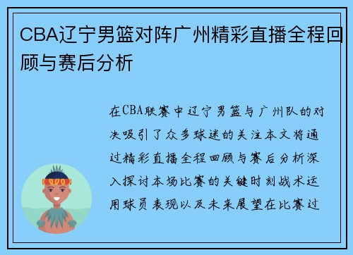 CBA辽宁男篮对阵广州精彩直播全程回顾与赛后分析