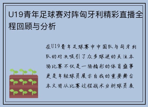 U19青年足球赛对阵匈牙利精彩直播全程回顾与分析