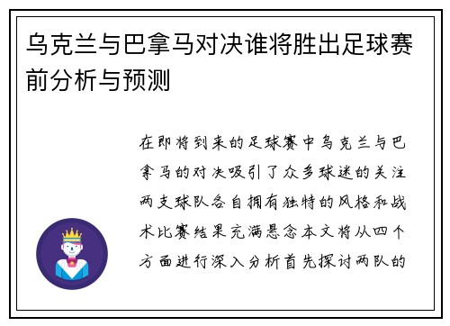 乌克兰与巴拿马对决谁将胜出足球赛前分析与预测