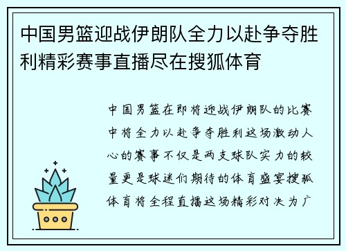 中国男篮迎战伊朗队全力以赴争夺胜利精彩赛事直播尽在搜狐体育
