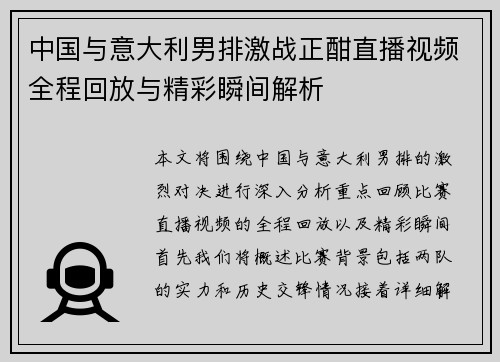 中国与意大利男排激战正酣直播视频全程回放与精彩瞬间解析