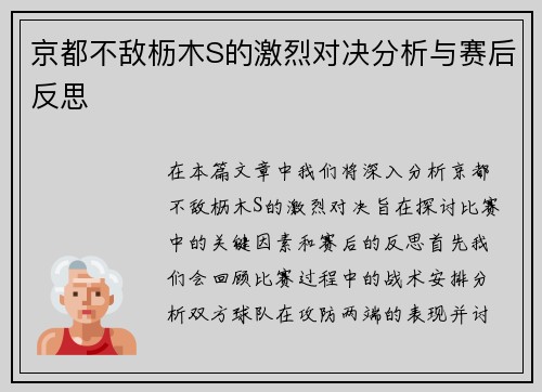 京都不敌枥木S的激烈对决分析与赛后反思