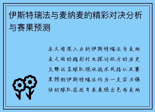 伊斯特瑞法与麦纳麦的精彩对决分析与赛果预测