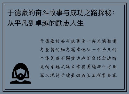 于德豪的奋斗故事与成功之路探秘：从平凡到卓越的励志人生