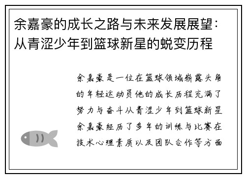 余嘉豪的成长之路与未来发展展望：从青涩少年到篮球新星的蜕变历程