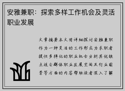 安雅兼职：探索多样工作机会及灵活职业发展