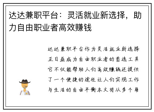 达达兼职平台：灵活就业新选择，助力自由职业者高效赚钱