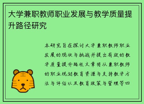 大学兼职教师职业发展与教学质量提升路径研究