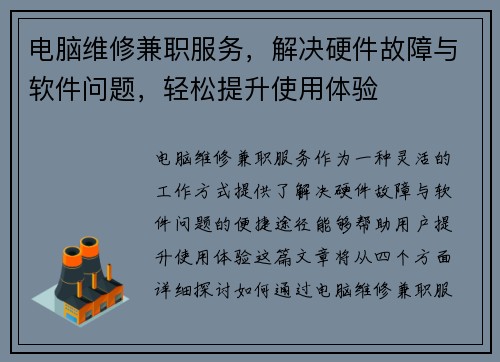 电脑维修兼职服务，解决硬件故障与软件问题，轻松提升使用体验