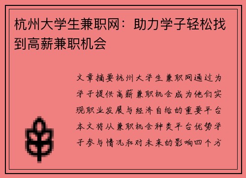 杭州大学生兼职网：助力学子轻松找到高薪兼职机会
