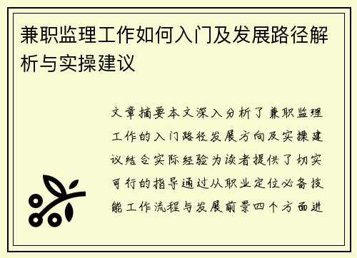 兼职监理工作如何入门及发展路径解析与实操建议