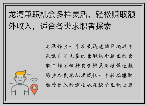 龙湾兼职机会多样灵活，轻松赚取额外收入，适合各类求职者探索