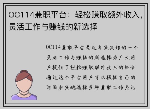 OC114兼职平台：轻松赚取额外收入，灵活工作与赚钱的新选择
