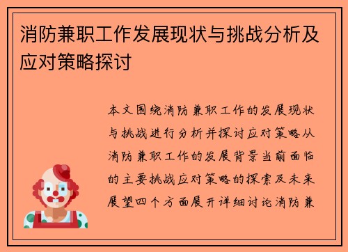 消防兼职工作发展现状与挑战分析及应对策略探讨
