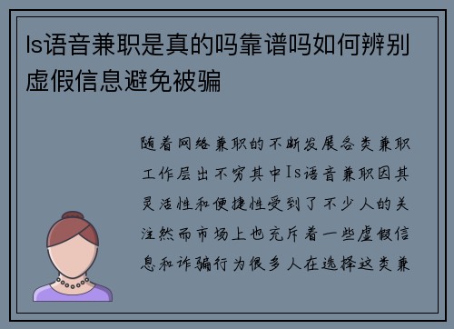 Is语音兼职是真的吗靠谱吗如何辨别虚假信息避免被骗